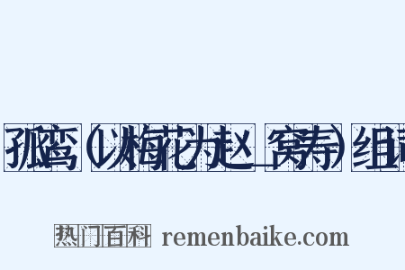 孤鸾（以梅花为赵＿窝寿）组词是什么意思的图片